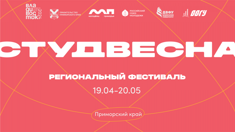 В Приморском крае стартует региональный фестиваль   «Российская студенческая весна»!