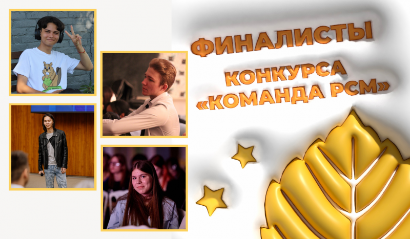 Сразу 4 активиста Приморского РСМ вышли в финал третьего корпоративного конкурса «Команда РСМ»!
