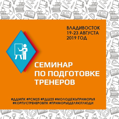 Семинар по подготовке тренеров Российского движения школьников