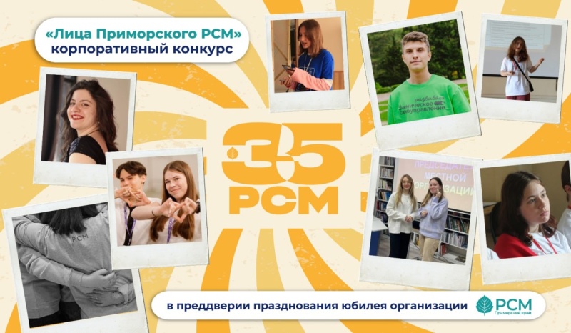 I краевой корпоративный конкурс «Лица Приморского РСМ» честь 35-летия РСМ !