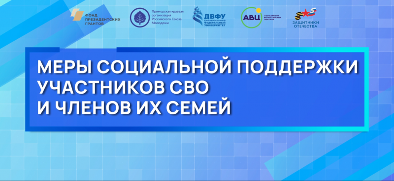 Приморский РСМ выпустил видеоролик о мерах социальной поддержки участников СВО и членов их семей