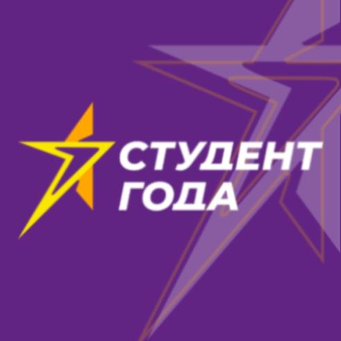 «Студент года» / Федеральный проект