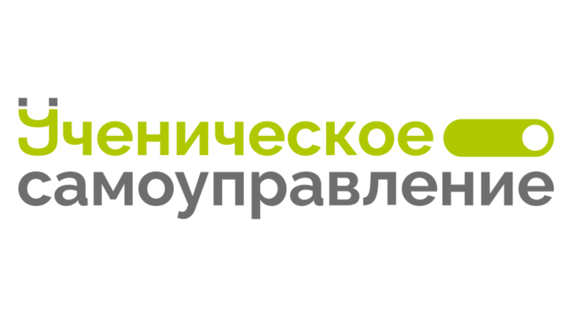 «Ученическое самоуправление» / Центральная программа